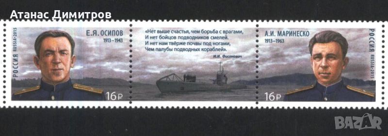 Чисти марки Подводница Осипов Маринеско 2015 от Русия, снимка 1