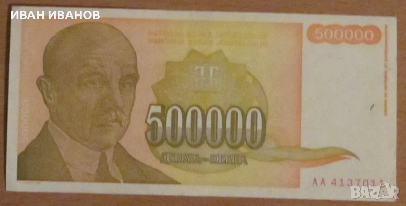 500 000 динара 1994 година, Югославия, снимка 1
