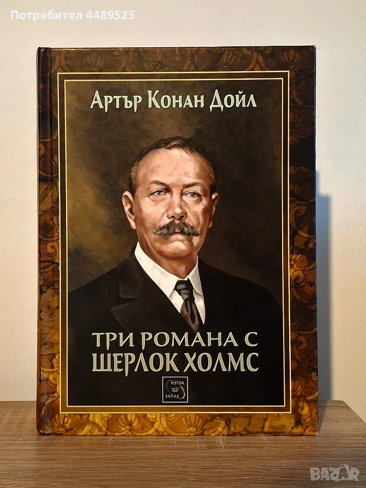 "Три романа с Шерлок Холмс" - Артър Конан Дойл, снимка 1