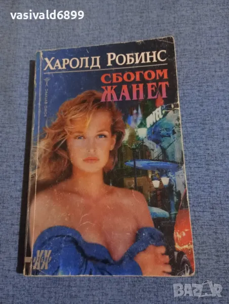 Харолд Робинс - Сбогом, Жанет , снимка 1