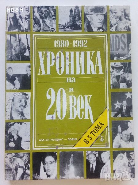 Хроника на 20и век - том 5 - 1994г., снимка 1