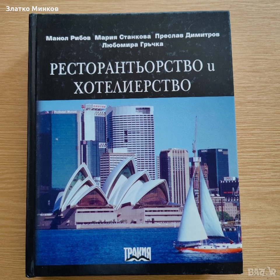 Ресторантьорство и Хотелиерство , снимка 1