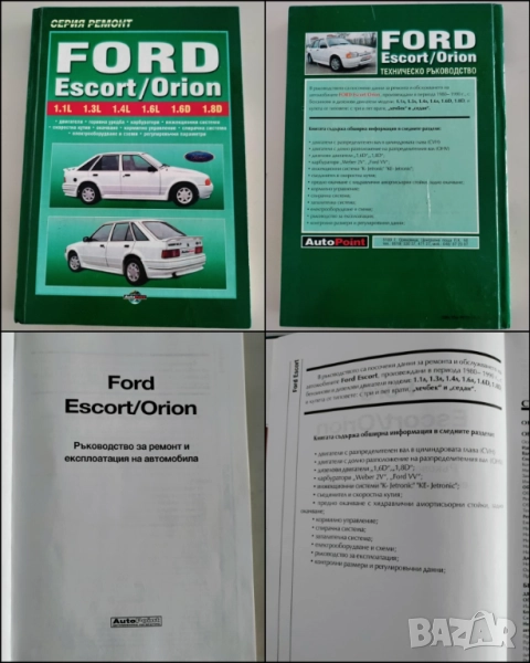 Форд - Ръководство за ремонт и експлоатация на автомобила, снимка 1