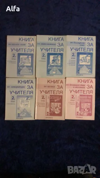 Книга за учителя - 2 клас, снимка 1