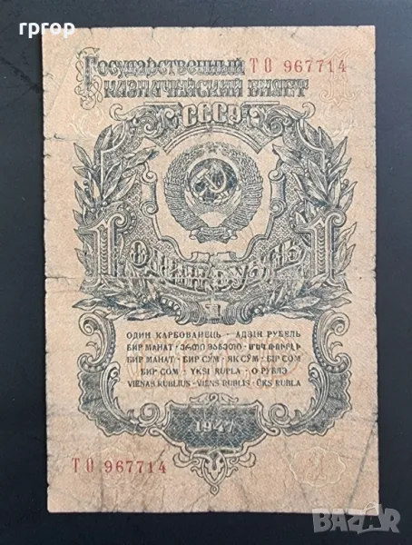 1 рубла. СССР .1947 година., снимка 1