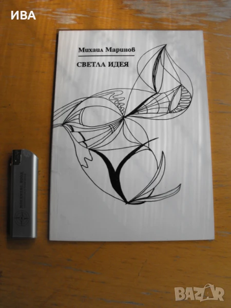 Светла идея. Лирика.  Автор: Михаил Маринов., снимка 1