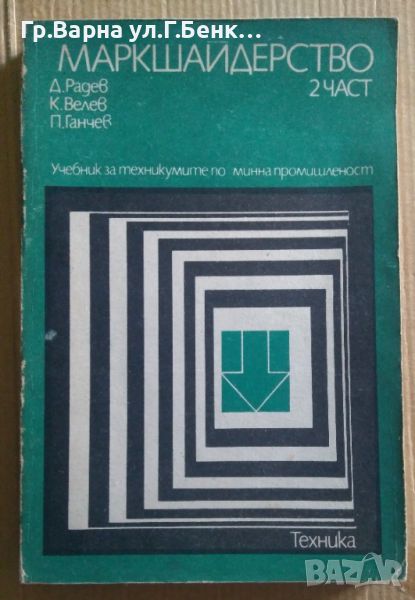 Маркшайдерство част 2  Учебник  Д.Радев -12лв, снимка 1