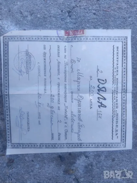 Акция 200 лева кооперация " Победа" с. Сопот 1950 , снимка 1