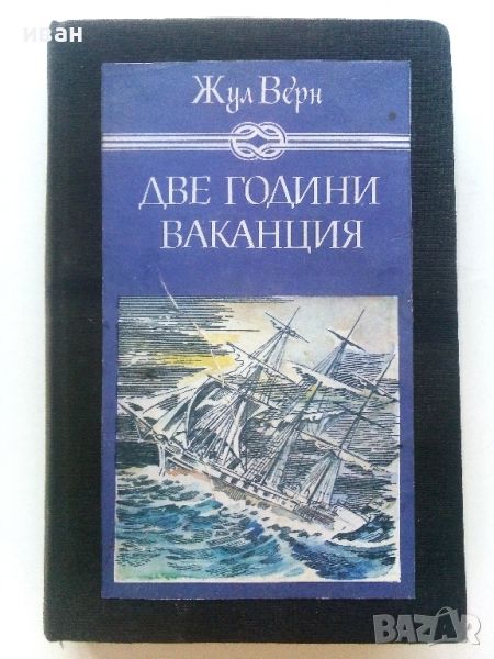 Две години ваканция - Жул Верн - 1982г., снимка 1