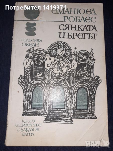 Сянката и брегът - Еманюел Роблес, снимка 1