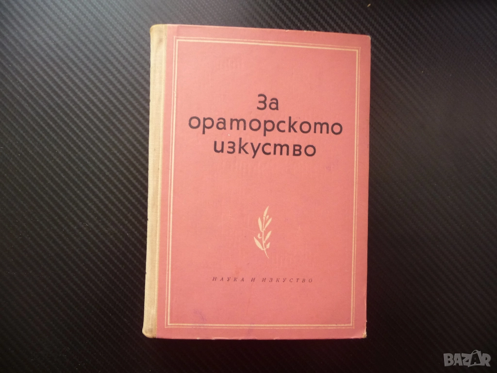 За ораторското изкуство А. В. Толмачов обикновен величав тип чистота яснота на речта избор на думи, снимка 1