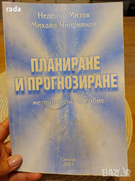 Учебник Прогнозиране и планиране , снимка 1