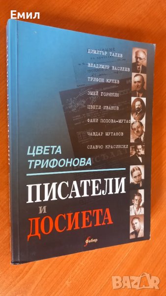 Цвета Кирилова книга "Писатели и досиета", снимка 1