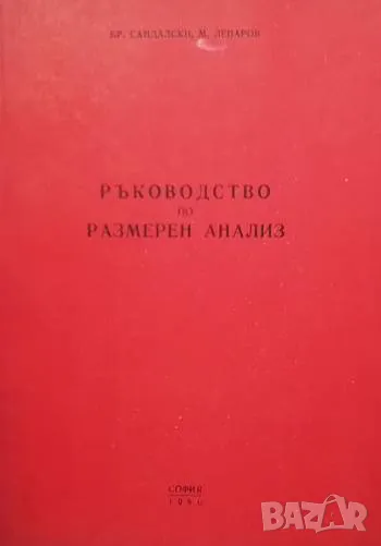 Ръководство по размерен анализ Бранимир Сандалски, Михаил Лепаров, снимка 1