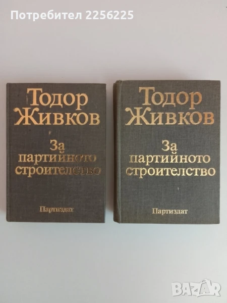 Тодор Живков ( том 2 и 3), снимка 1