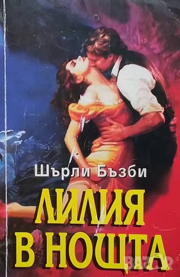 Лилия в нощта Шърли Бъзби, снимка 1