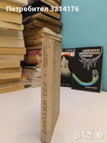 Вълчицата - Барис Сачанка (1984), снимка 3 - Художествена литература - 54066385