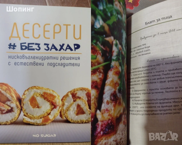 НОВИ кулинарни книги-цветни, твърди корици, снимка 11 - Художествена литература - 45606976