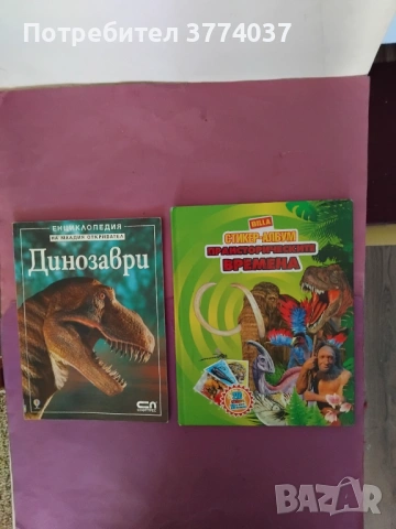 6 броя детски енциклопедии за динозаврите и праисторическата епоха , снимка 4 - Детски книжки - 53640028