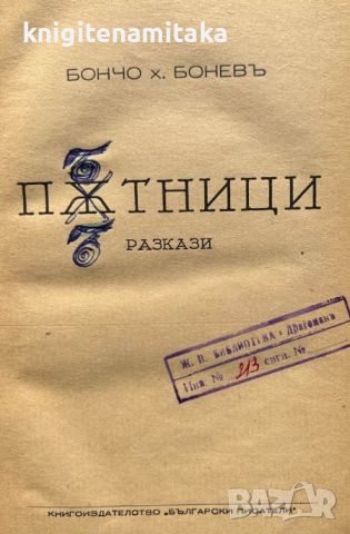 Пътници - Бончо Х. Бонев, снимка 2 - Художествена литература - 45130828