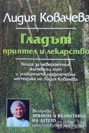 Гладът - приятел и лекарство, снимка 1 - Специализирана литература - 46042514