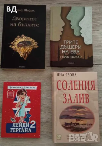 Книги - неразличими от нови - Яна Язова, Токораз Исто, Елиф Шафрак, Георги Георгиев, снимка 2 - Художествена литература - 47053182