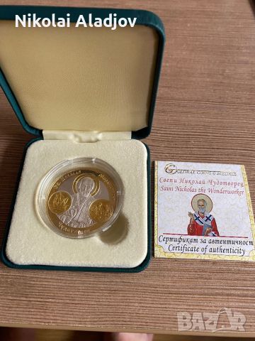 Монета Св,Никола’, снимка 1 - Колиета, медальони, синджири - 46370080