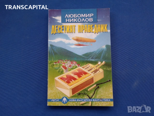 Десетия праведник, от Любомир Николов 