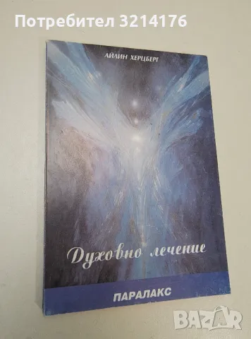 Духовно лечение - Айлин Инге Хецбърг, снимка 1 - Езотерика - 47344056