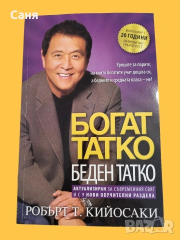 Богат татко, беден татко