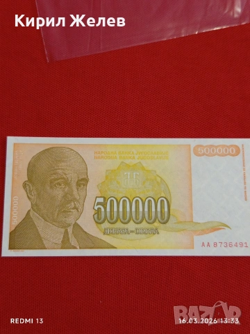 Банкнота ЮГОСЛАВИЯ много красива перфектно състояние непрегъвана за КОЛЕКЦИЯ ДЕКОРАЦИЯ 54163