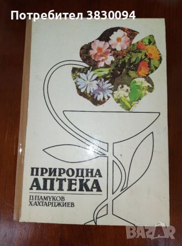 Природна аптека издадена 1989г запазена, снимка 1 - Специализирана литература - 45536117