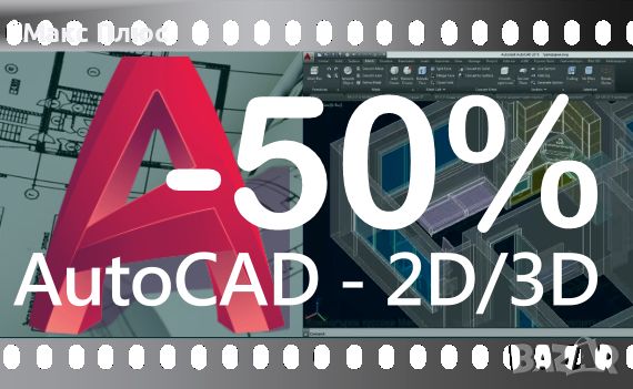 Видео Курс AutoCAD 2D и 3D. Лятна промоция -50% до 01.09.2024г. Сертификат по МОН и Europass., снимка 1 - IT/Компютърни - 46600449