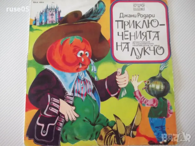 Грамофонна плоча "Приключенията на Лукчо-Джани Родари" - 1, снимка 1 - Грамофонни плочи - 47736866