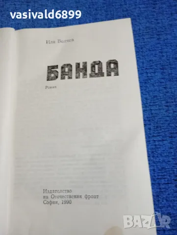 Иля Велчев - Банда , снимка 4 - Българска литература - 49884520