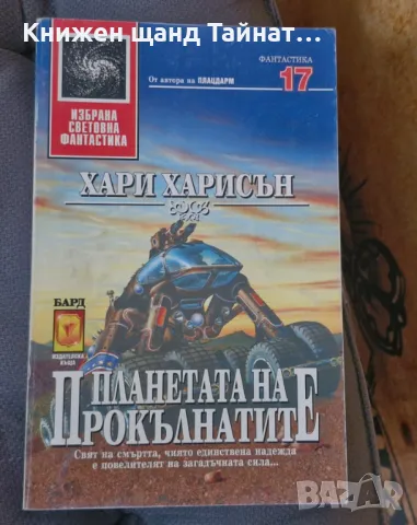 Книги Фантастика: Хари Харисън - Планетата на прокълнатите, снимка 1 - Художествена литература - 47065615