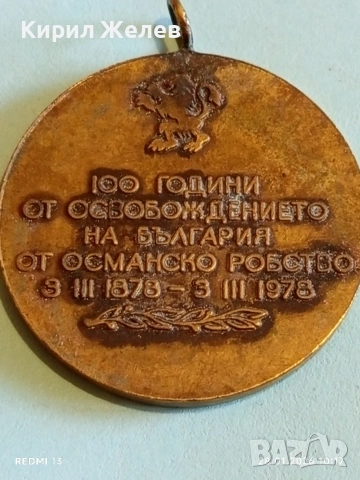 Медал 100г. От ОСВОБОЖДЕНИЕТО на БЪЛГАРИЯ от ОСМАНСКО РОБСТВО 52009, снимка 5 - Антикварни и старинни предмети - 53254369
