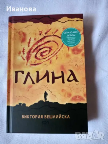 Глина /твърда корица / Виктория Бешлийска, снимка 1 - Художествена литература - 46827941