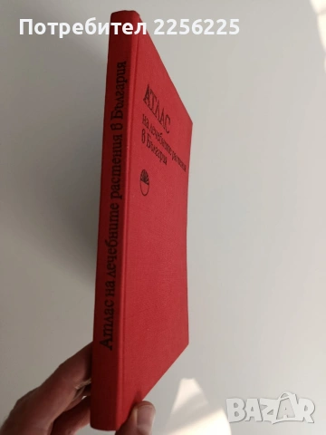 Атлас на лечебните растения в България, снимка 9 - Специализирана литература - 53155081