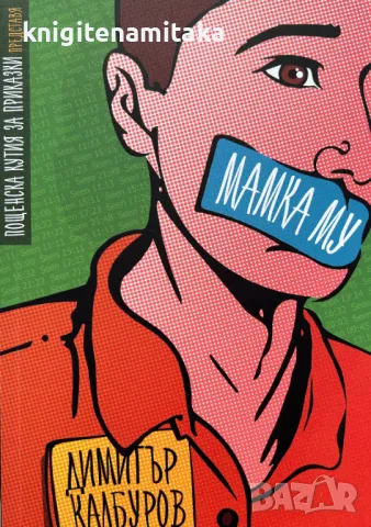 Мамка му - Димитър Калбуров, снимка 1