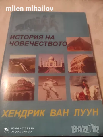 История на човечеството, снимка 1 - Художествена литература - 48482679