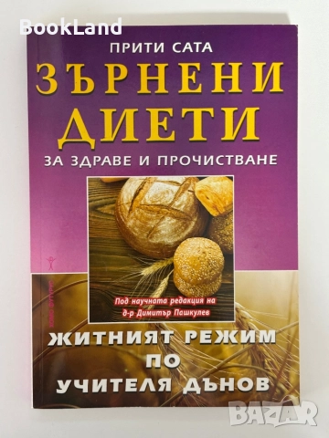 Зърнени диети за здраве и прочистване| Прити Сата 