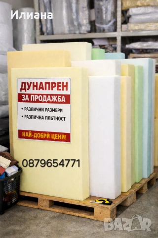 Продавам ДУНАПРЕН на листи 140х 200 с дебелина от 1 см. до 12 см.