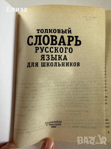 Толковый словарь русского языка для школьников, снимка 4 - Чуждоезиково обучение, речници - 45608377