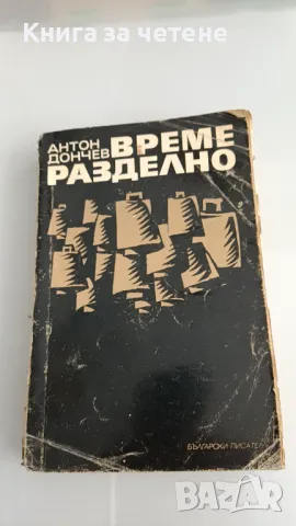 Време разделно     Антон Дончев, снимка 1 - Художествена литература - 47390660