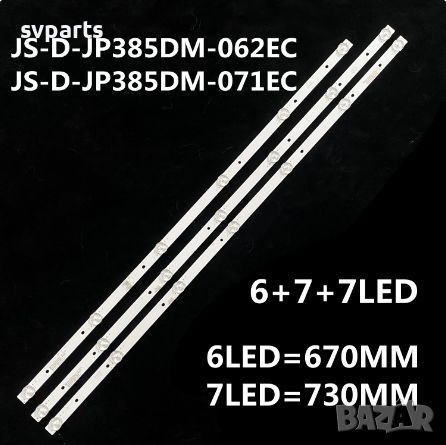 LED ленти за подсветка 3бр. JS-D-JP385DM-062EC/071EC, снимка 1 - Части и Платки - 45648167