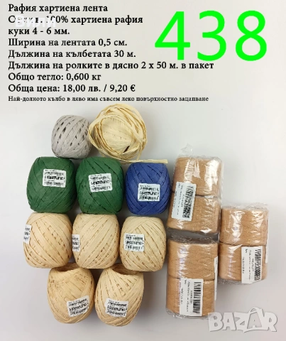 Евтини прежди в малки количества - нови и остатъци , снимка 9 - Други - 52042623