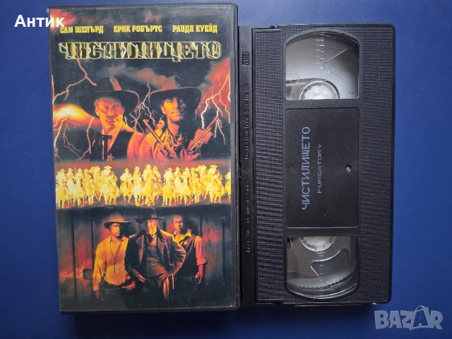 Видеокасета VHS Чистилището Уестърн, снимка 2 - Други жанрове - 52551367