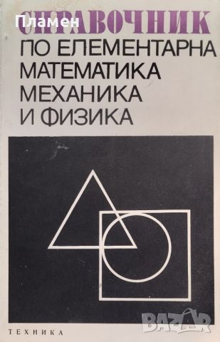 Справочник по елементарна математика, механика и физика, снимка 1 - Енциклопедии, справочници - 45856345