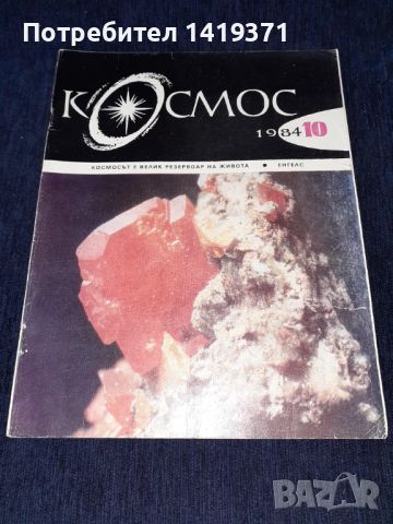 Списание Космос брой 10 от 1984 год., снимка 1 - Списания и комикси - 45626004